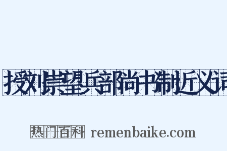 授刘崇望兵部尚书制近义词是什么意思的图片